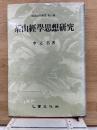 茶山経学思想研究