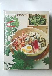 世界の料理７日本