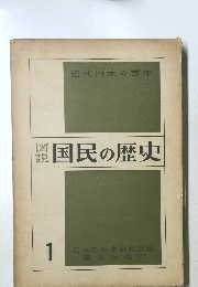 国民の歴史　1