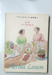 Vol.1  ハーバルライフを楽しむ