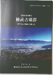 長野県安曇野市穂高古墳群2010年度発掘調査報告書　2011年8月号