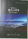長野県安曇野市穂高古墳群2010年度発掘調査報告書　2011年8月号
