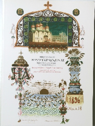 「ロマノフ王朝と近代日本」展