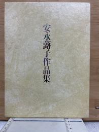 安永蕗子作品集