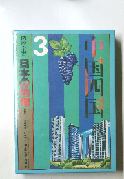 日本の地理3