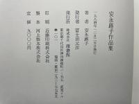 安永蕗子作品集