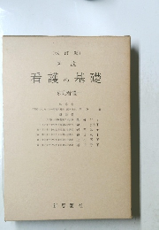 図説　護の基礎