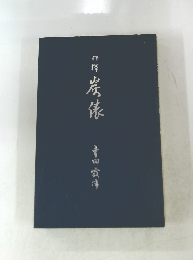 詳秤岩俵