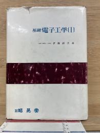 基礎電子工学1