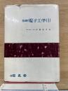 基礎電子工学1