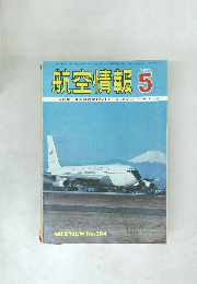 航空情報　1971年5月号