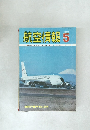 航空情報　1971年5月号