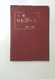 写真 昭和30年史 1926-1955