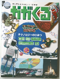 かがくる　週刊かがくるプラス改訂版