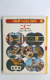 標準 べんきょう百科 8 こくご ことば・もじ・ぶん 