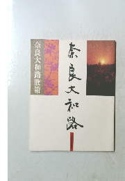 奈良大和路 奈良大和路散策