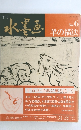 水墨画 No.6 羊の描法