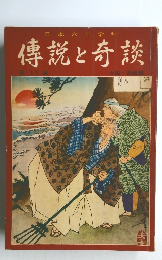 傳説と奇談　11