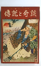 傳説と奇談　11