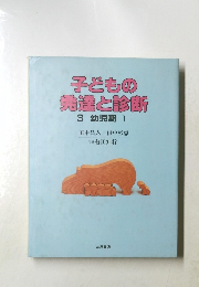 子どもの発達と診断 3