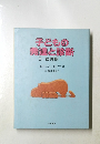 子どもの発達と診断 3