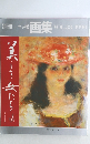 別冊一杯の繪 画集 VOL.33 1990年号