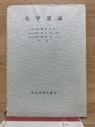 化学通論