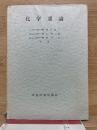 化学通論