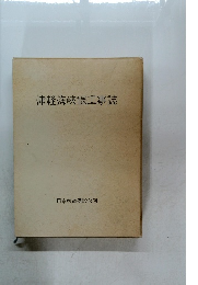 津軽海峡線工事誌