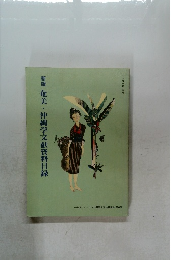 新版奄美・沖縄学文献資料目録