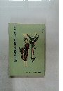 新版奄美・沖縄学文献資料目録