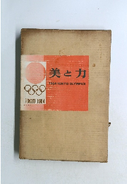 美と力  1964 TOKYO OLYMPICS