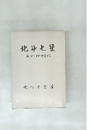 北斗七星　私のシベリア抑留記