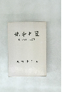 北斗七星　私のシベリア抑留記