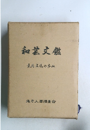 和芸文鑑 東北文化の歩み