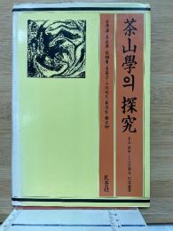 茶山学の探究