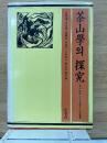茶山学の探究