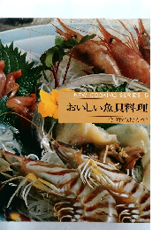 NEW COOKING SERIES 5　おいしい魚貝料理