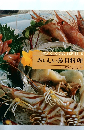NEW COOKING SERIES 5　おいしい魚貝料理