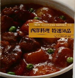 NEW COOKING SERIES 16  西洋料理 特選50品