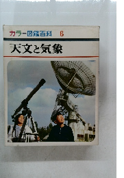 カラー図鑑百科　 6  天文と気象