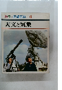 カラー図鑑百科　 6  天文と気象