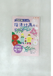 指導計画のヒント
