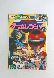 テレビランドカラーグラフ 12 ターボレンジャー 3