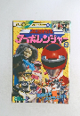 テレビランドカラーグラフ 12 ターボレンジャー 3