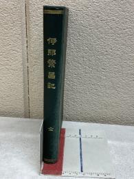 伊那繁昌記