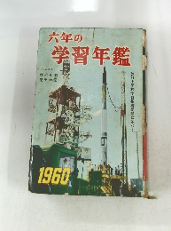 六年の学習年鑑