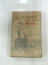 幕末外交史考