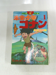 未来少年コナン　Vol.1