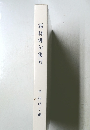 霜林俳句集4